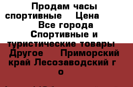 Продам часы спортивные. › Цена ­ 432 - Все города Спортивные и туристические товары » Другое   . Приморский край,Лесозаводский г. о. 